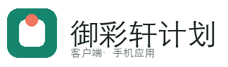 御彩轩计划软件
